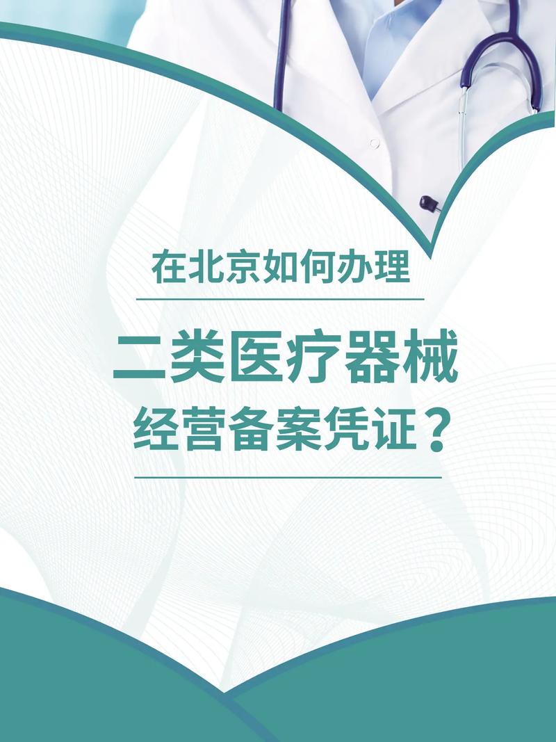 北京醫療器械二類經營備案憑證辦理全攻略 流程、材料與注意事項
